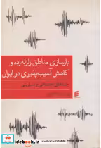 خرید کتاب بازسازی مناطق زلزله زده و کاهش آسیب پذیری در ایران | ایده بوک