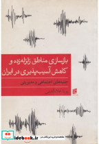 خرید کتاب بازسازی مناطق زلزله زده و کاهش آسیب پذیری در ایران | ایده بوک