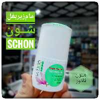 مام زیر بغل شون Schon 