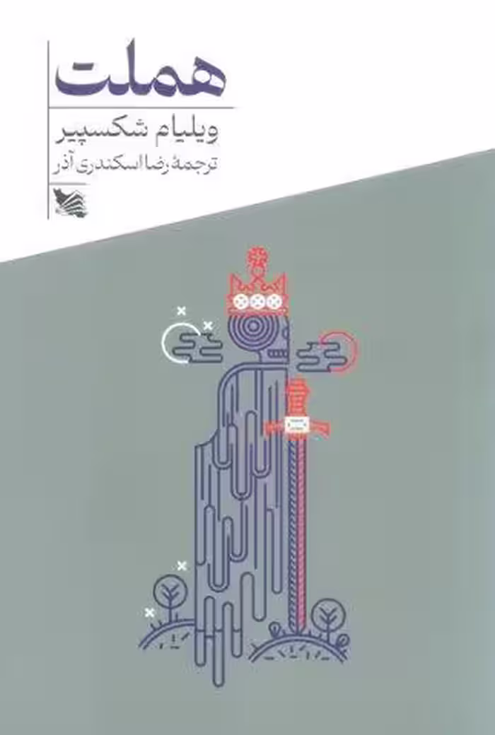هملت