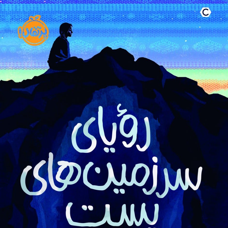کتاب رمان سرزمین رویا های پست
