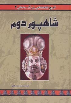 کتاب شاهپور دوم از تاریخ شاهنشاهی بزرگ ساسانی 4
