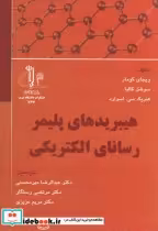 قیمت و خرید کتاب هیبریدهای پلیمر رسانای الکتریکی | ایده بوک