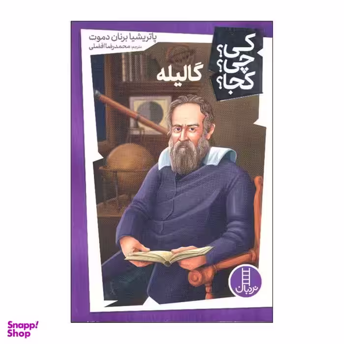کتاب کی چی کجا گالیله اثر پاتریشیا برنان دموت انتشارات فنی ایران