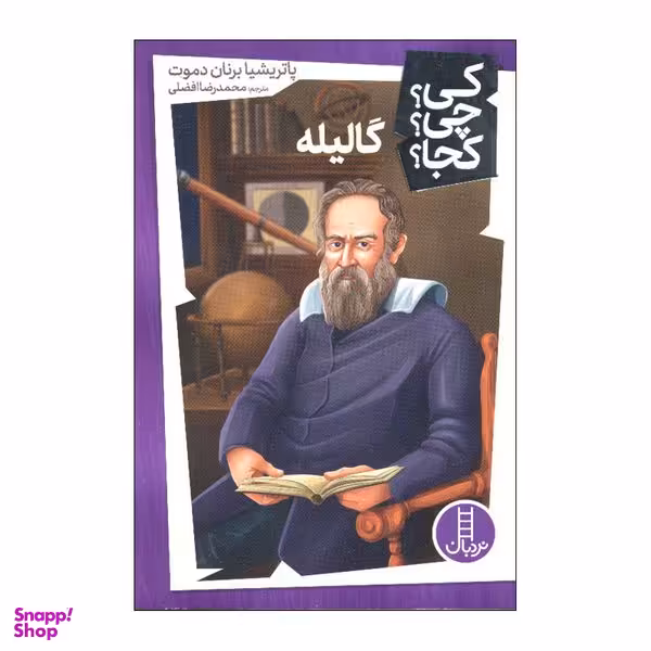 کتاب کی چی کجا گالیله اثر پاتریشیا برنان دموت انتشارات فنی ایران