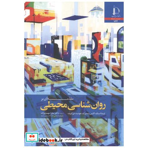 کتاب مقدمه ای بر روان شناسی محیطی اثر لیندا استگ