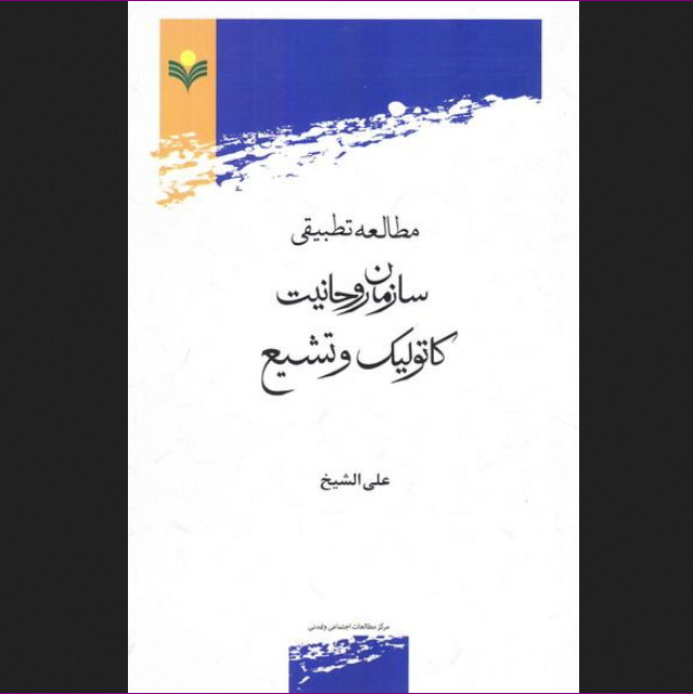 مطالعه تطبیقی سازمان روحانیت کاتولیک و تشیع