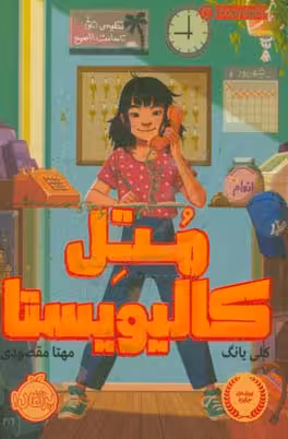 کتاب متل کالیویستا