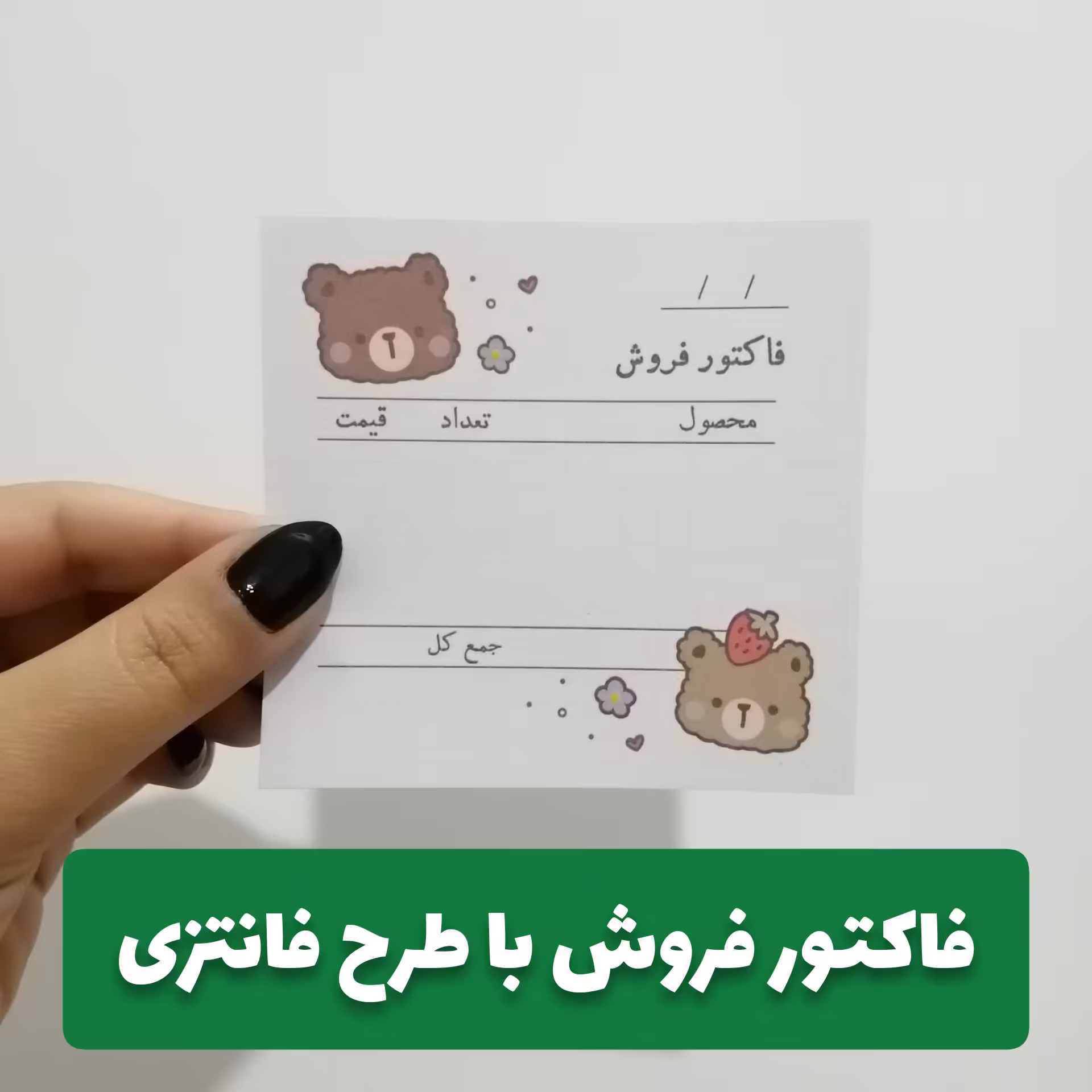 پک 50 عددی فاکتور فروش محصول با طرح فانتزی