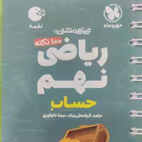 کتاب لقمه ریاضی نهم مهروماه (حساب)