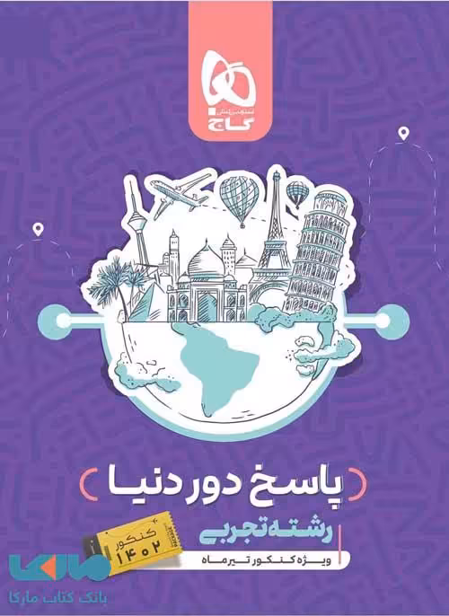 دور دنیا در 4 ساعت رشته تجربی جلد دوم ویژه کنکور تیرماه گاج