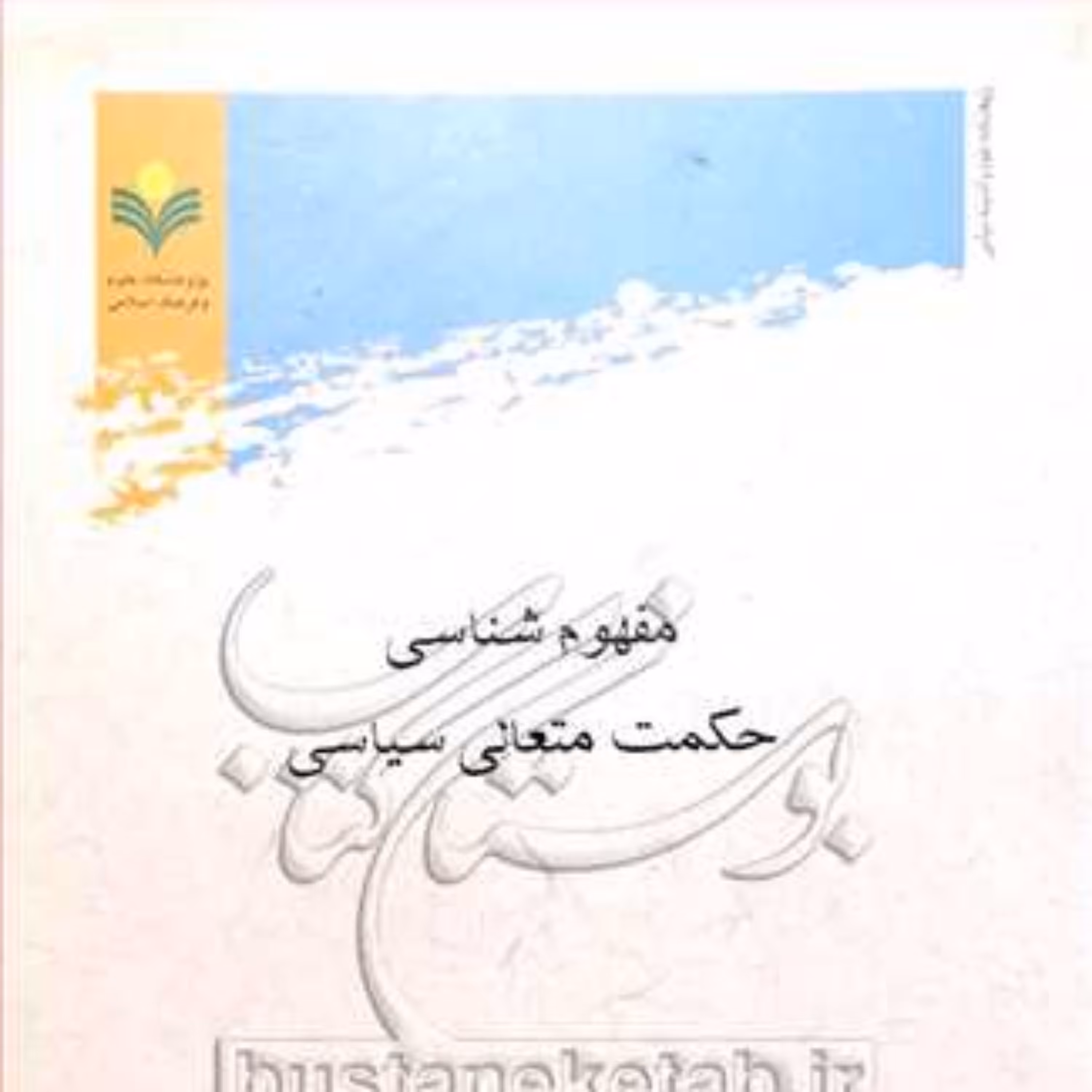 کتاب مفهوم شناسی حکمت متعالی سیاسی