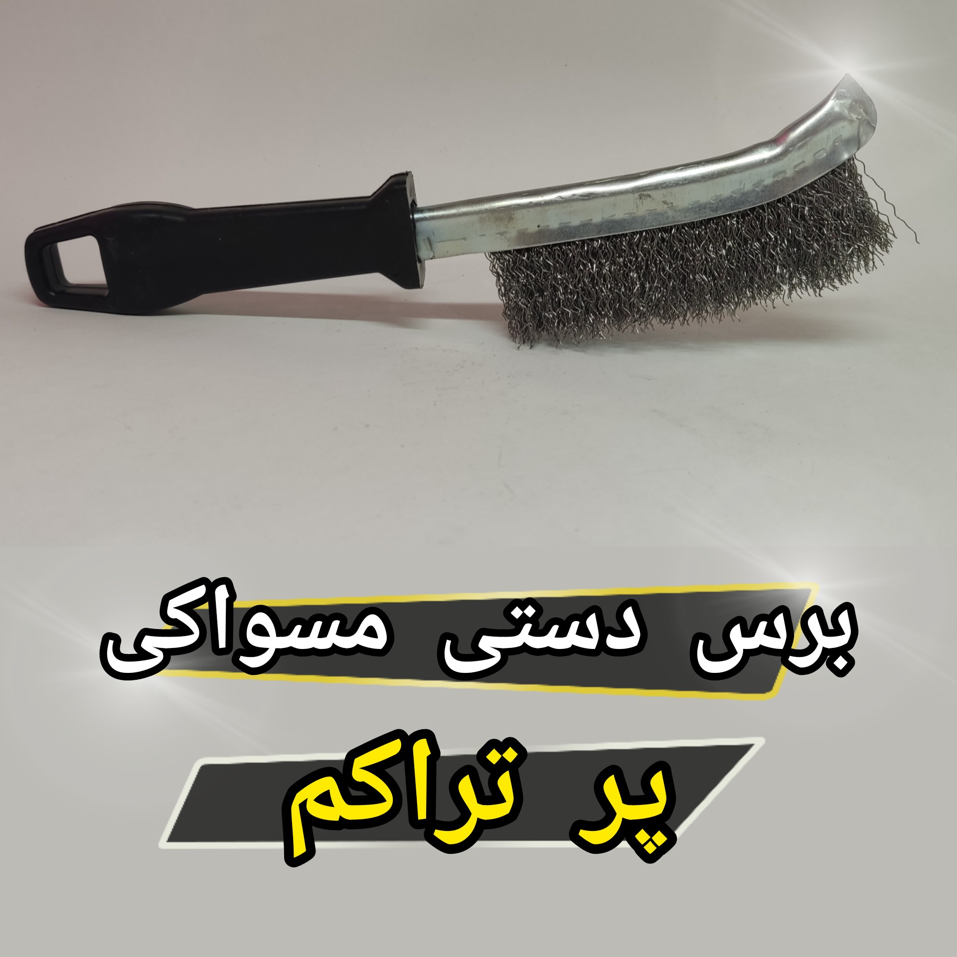 برس سیمی مسواکی پر تراکم فلزی