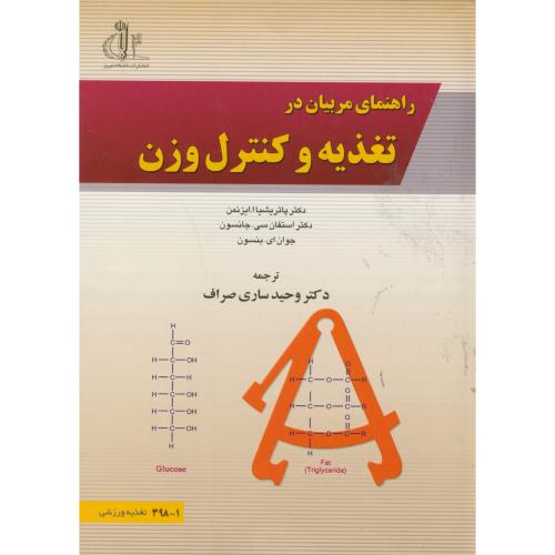 کتاب راهنمای مربیان در تغذیه و کنترل وزن
