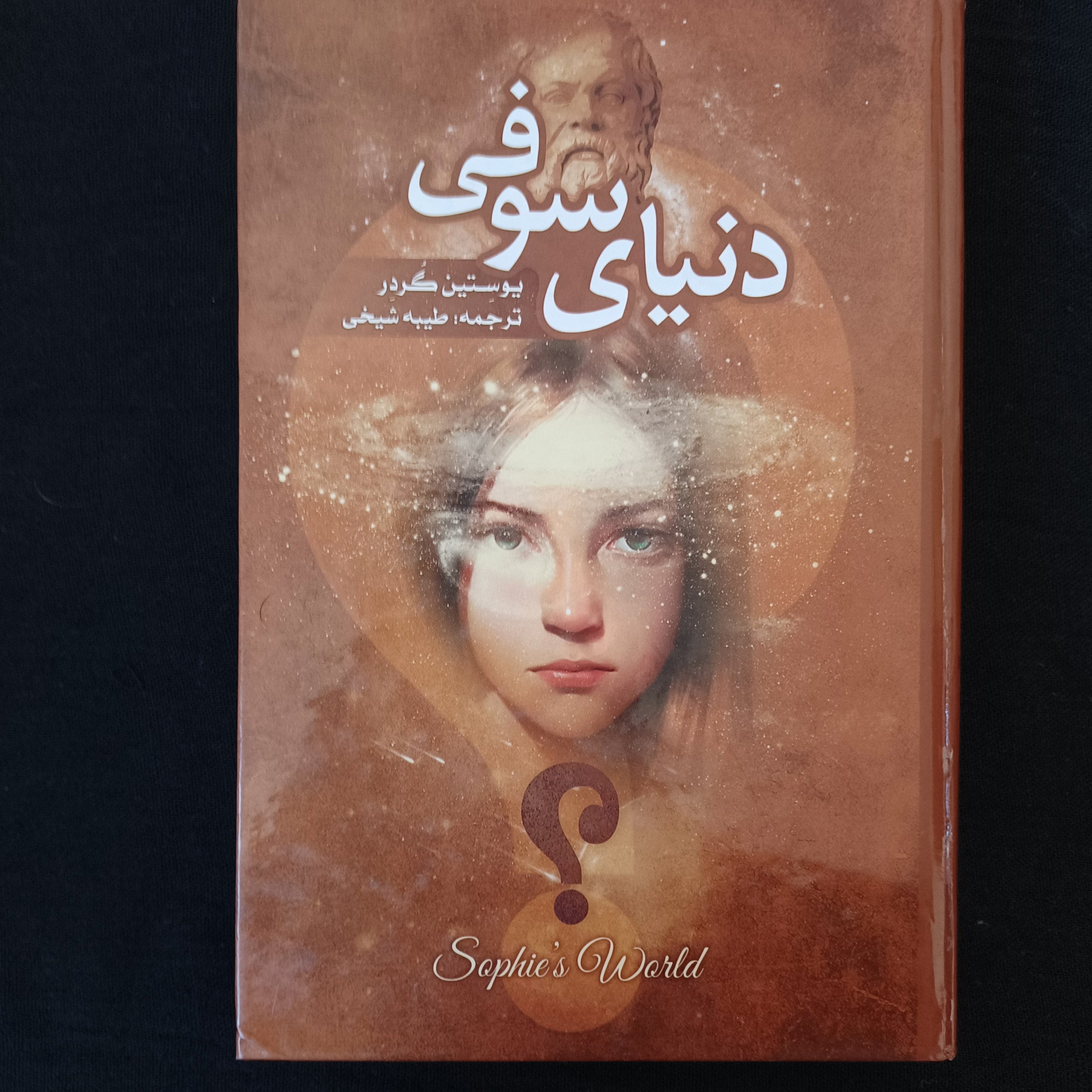 کتاب دنیای سوفی