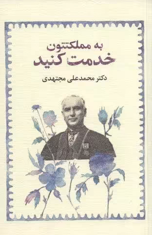 به مملکتتون خدمت کنید