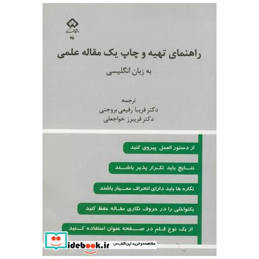 کتاب راهنمای تهیه و چاپ یک مقاله علمی به زبان انگلیسی اثر فریبا رفیعی بروجنی