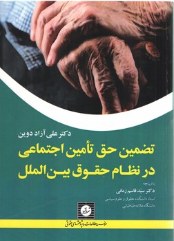 خرید کتاب تضمین حق تامین اجتماعی در نظام حقوق بینالملل — کتابسرای طه