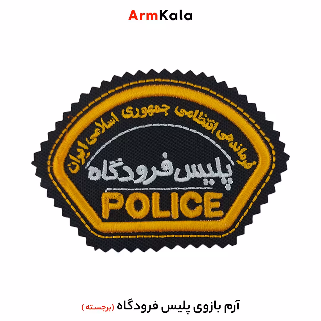 آرم بازوی پلیس فرودگاه مدل برجسته