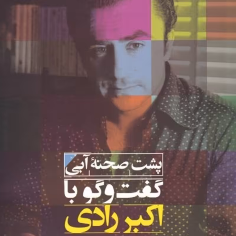 کتاب پشت صحنه آبی