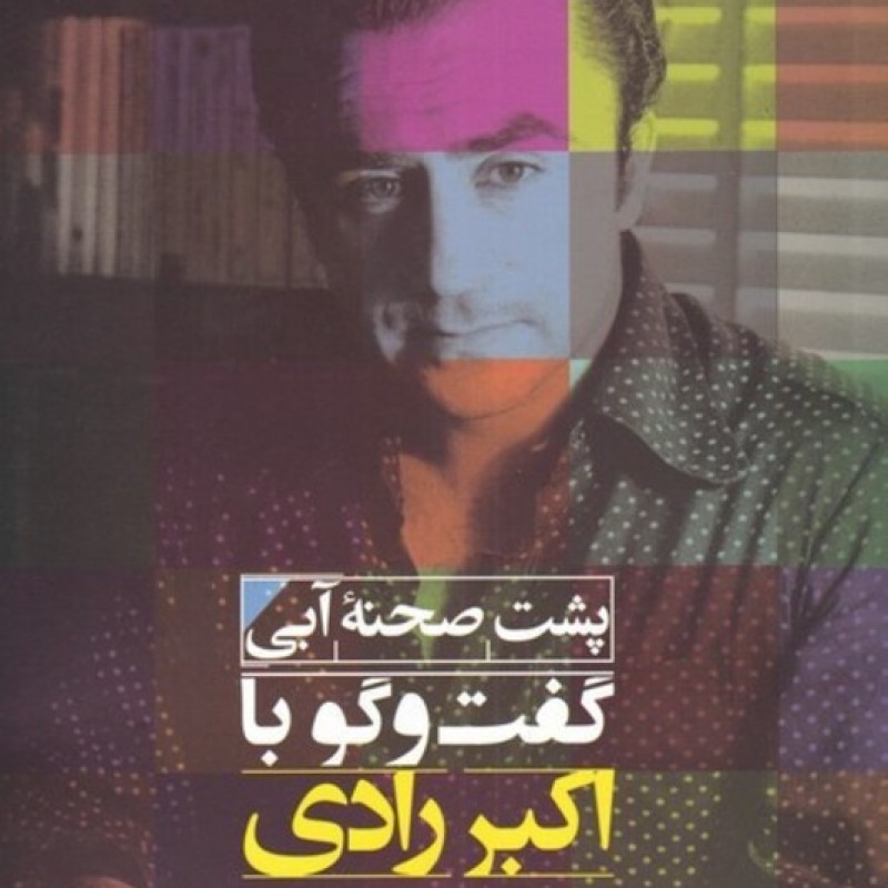 کتاب پشت صحنه آبی