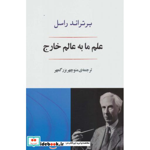 علم ما به عالم خارج (مجموعه فلسفه24)