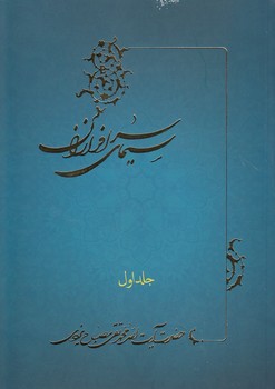 خرید کتاب سیمای سرافرازان (جلد 1) &#8212; کتابسرای طه