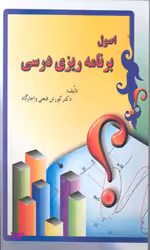 اصول برنامه ریزی درسی