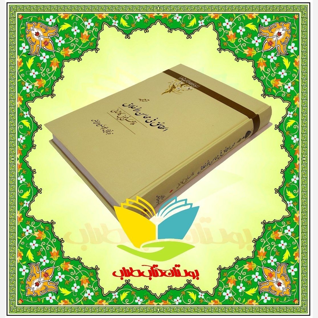 الحقائق فی محاسن الاخلاق (ترجمه)