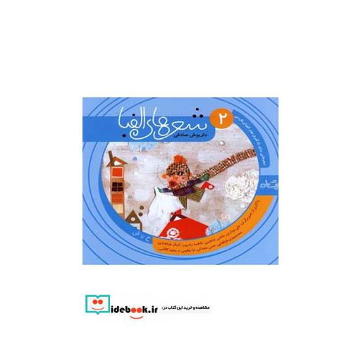 کتاب شعرها الفبا فارسی جلد دو خ تا ش