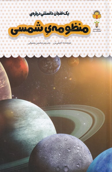 کتاب یک فنجان دانستنی درباره ی منظومه ی شمسی