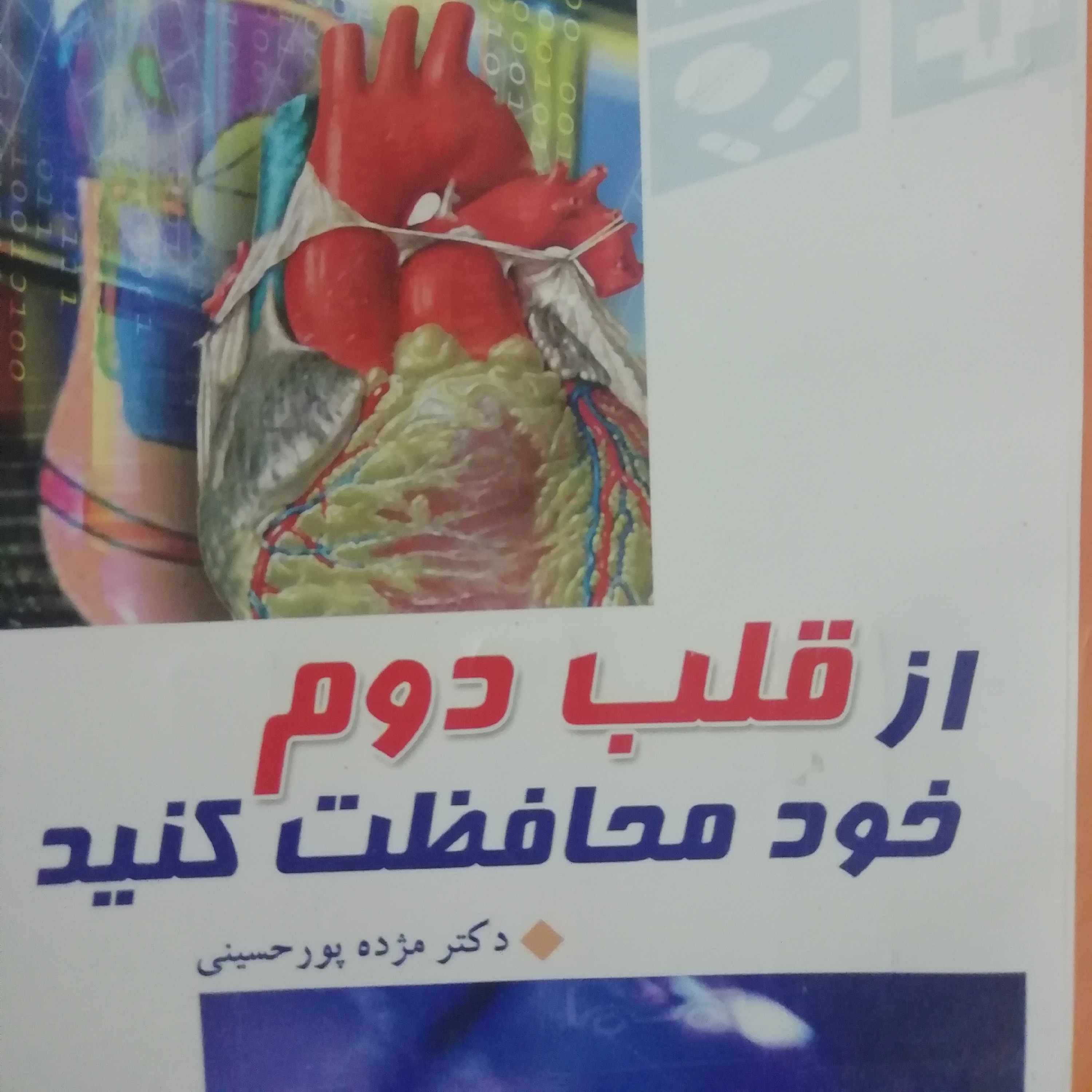 از قلب دوم خود محافظت کنید