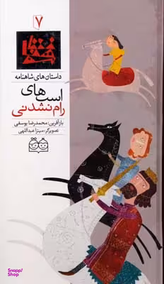 کتاب شاهنامه 7 (اسب های رام نشدنی) اثر محمدرضا یوسفی نشر ثالث