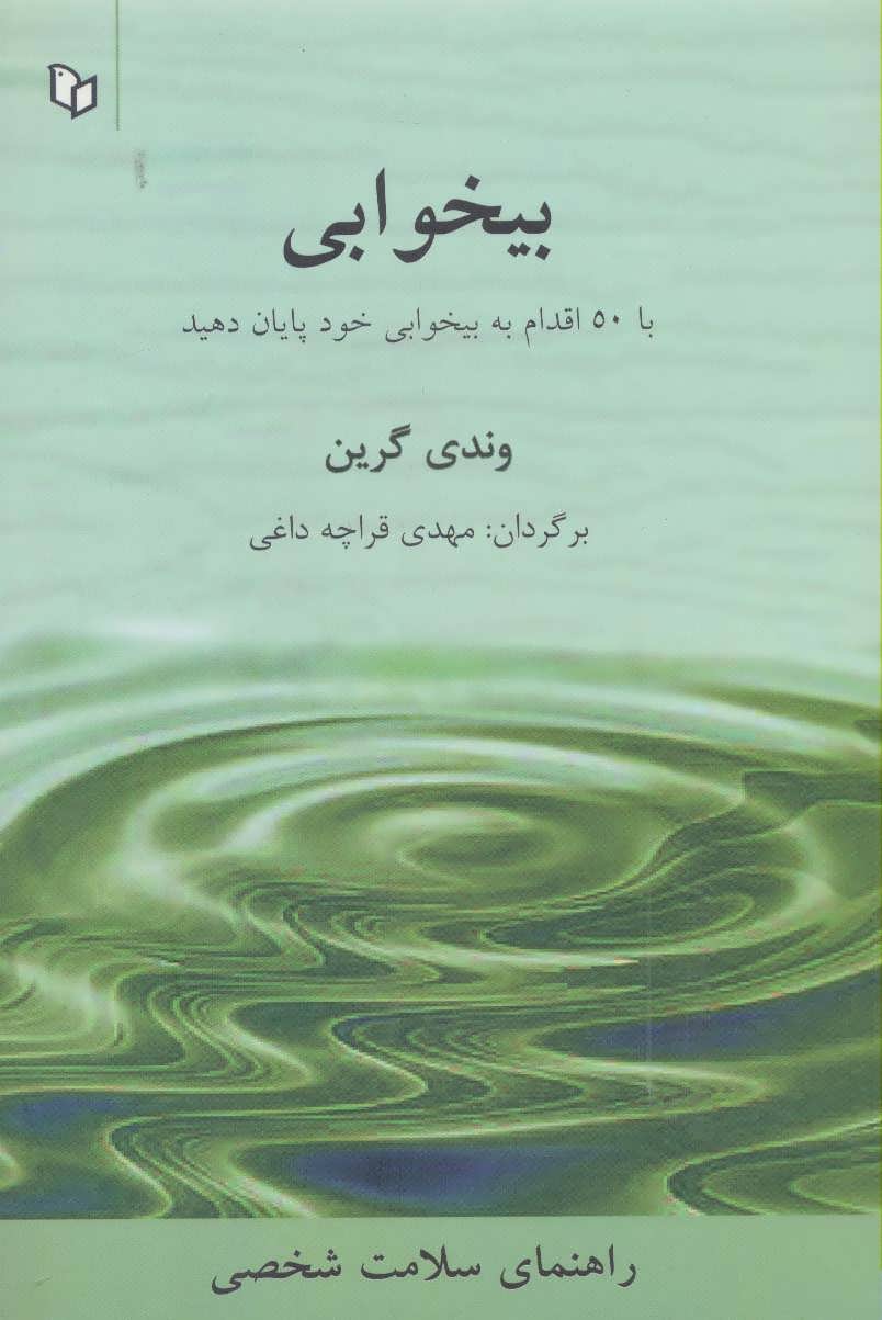 کتاب بیخوابی با 50 اقدام به بیخوابی خود پایان دهید