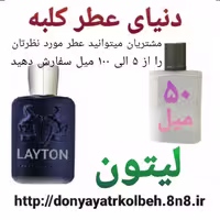 عطر لیتون دمارلی 50 میل