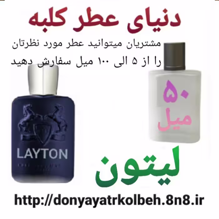 عطر لیتون دمارلی 50 میل