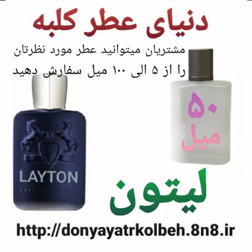 عطر لیتون دمارلی 50 میل