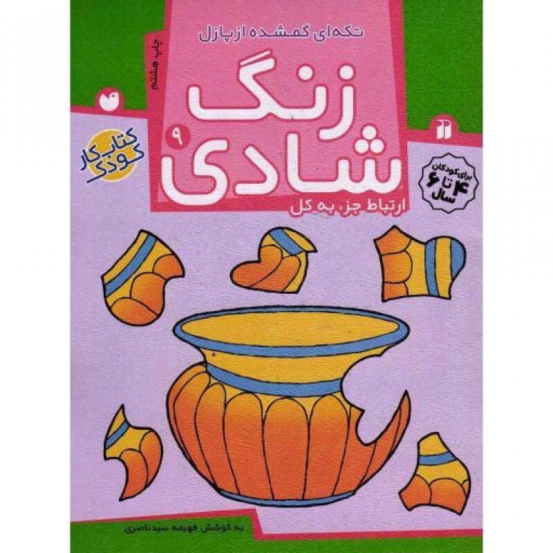 زنگ شادی 09: تکه ای گمشده از پازل (ارتباط جز به کل)