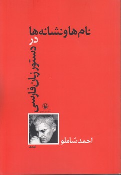 خرید کتاب نام‌ها و نشانه‌ها در دستور زبان فارسی &#8212; کتابسرای طه