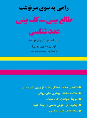 راهی به سوی سرنوشت (طالع بینی، کف بینی، عدد شناسی) - اثر لوئیس هامون (چیرو) - چی بخونم
