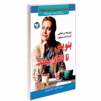 کتاب بنویس تا اتفاق بیفتد نشر زرین کلک هنریت کلاوسر