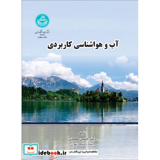 کتاب آب‏ و هواشناسی کاربردی2778 اثر دکتر حسین محمدی