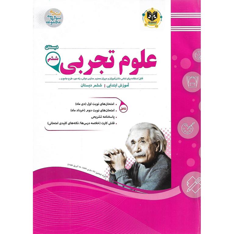 نمونه سوال علوم تجربی ششم اسفندیار