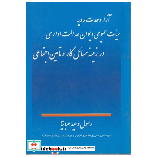 کتاب آراء وحدت رویه هیات عمومی دیوان عدالت اداری در زمینه مسائل کار و تامین اجتماعی اثر رسول وحیدعبانیا