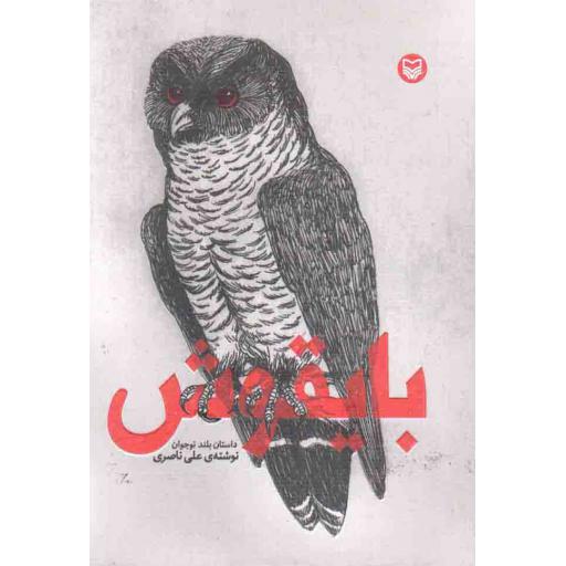 بایقوش (داستان بلند نوجوان)