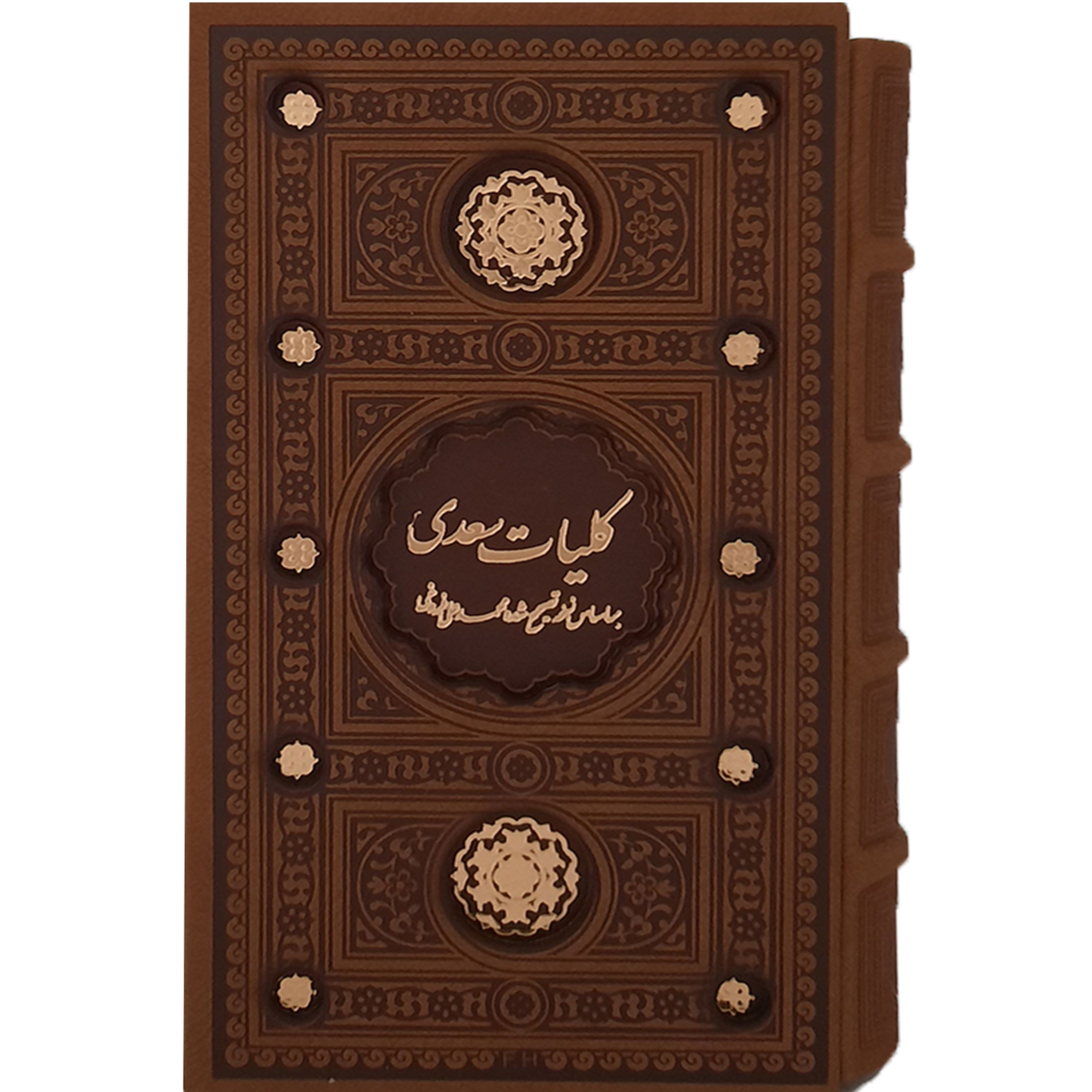 126504 - کتاب نفیس کلیات سعدی بر اساس نسخه تصحیح شده محمدعلی فروغی رقعی پالتویی قابدار برشی قهوه ای و عسلی و عنابی