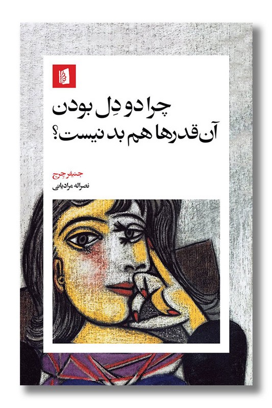 کتاب چرا دو دل بودن آن قدرها هم بد نیست
