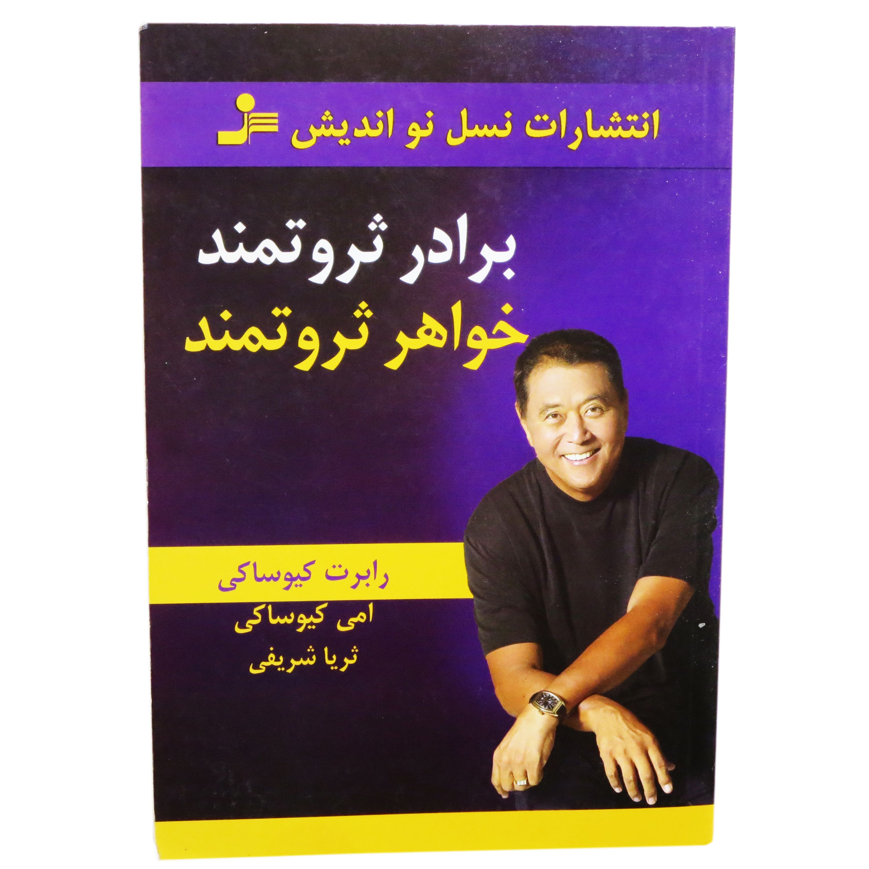 کتاب برادر ثروتمند خواهر ثروتمند رابرت کیوساکی