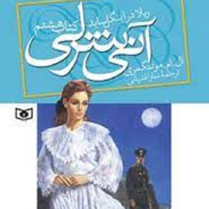 کتاب آنی شرلی ریلا در اینگل ساید کتاب هشتم