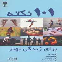 کتاب 101 نکته برای زندگی بهتر اثر  پیتر بروک انتشارات پازینه